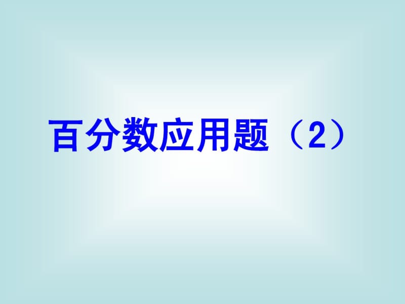 新课标人教版数学六年级上册《百分数的应用》课件之二.pdf_第1页