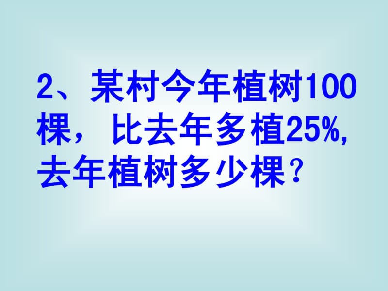 新课标人教版数学六年级上册《百分数的应用》课件之二.pdf_第3页