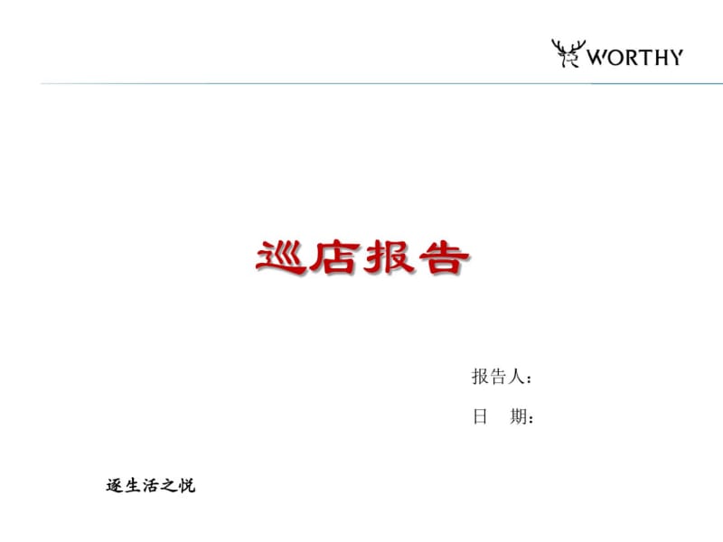 市场督导巡店报告模板剖析.pdf_第2页