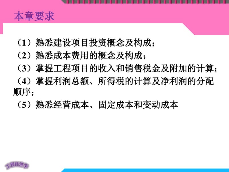 工程经济学第三章投资、成本、收入与利润概述.pdf_第2页