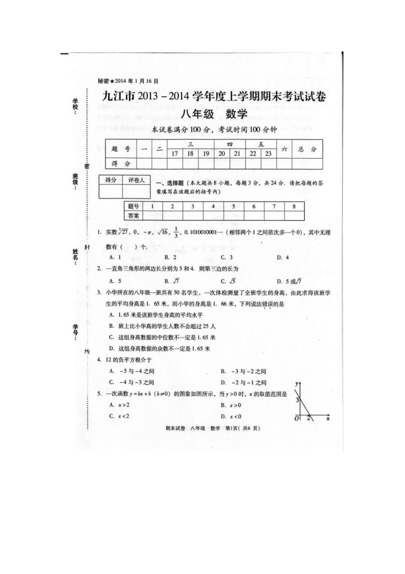 江西省九江地区瑞昌市第四中学2013-2014学年八年级上数学期末试卷及答案(扫描版)【新课标人教版】.pdf_第1页