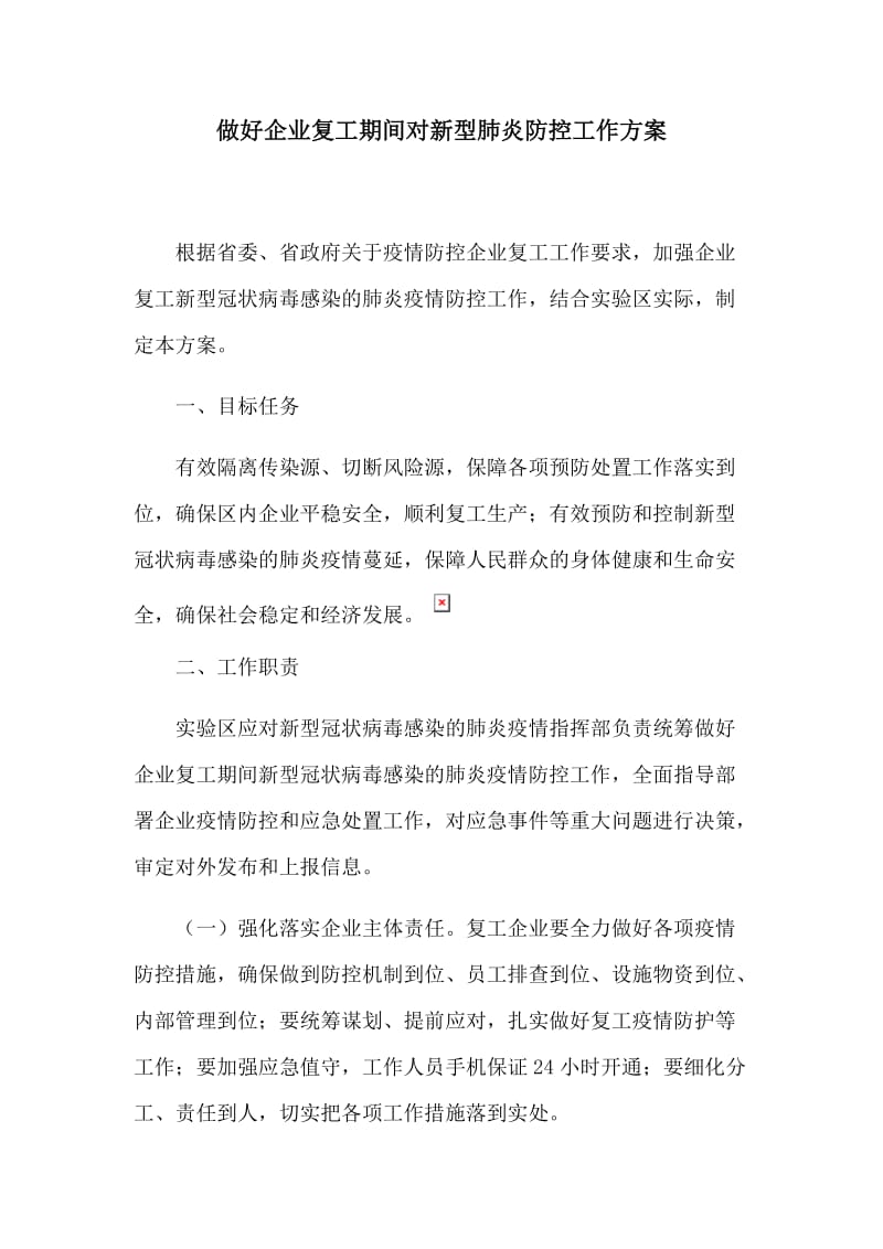 做好企业复工期间对新型肺炎防控工作方案.docx_第1页