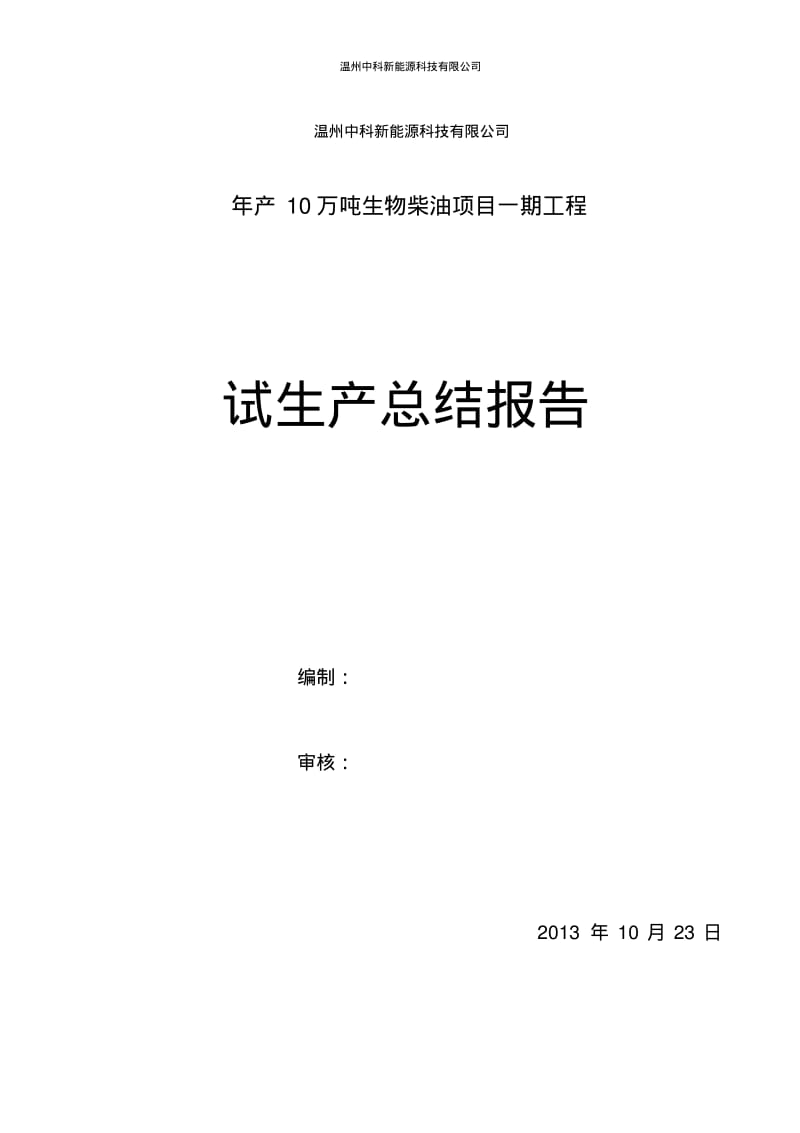 温州中科新能源科技有限公司试生产总结报告(最终版)要点.pdf_第1页