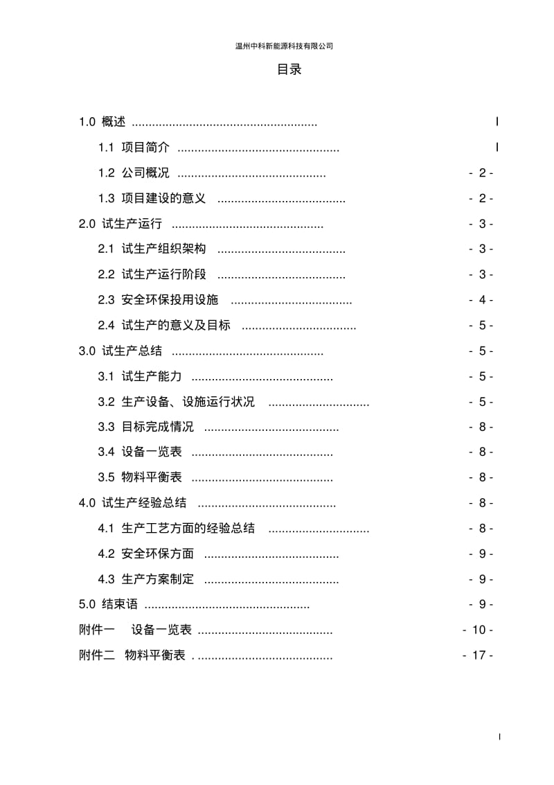 温州中科新能源科技有限公司试生产总结报告(最终版)要点.pdf_第2页