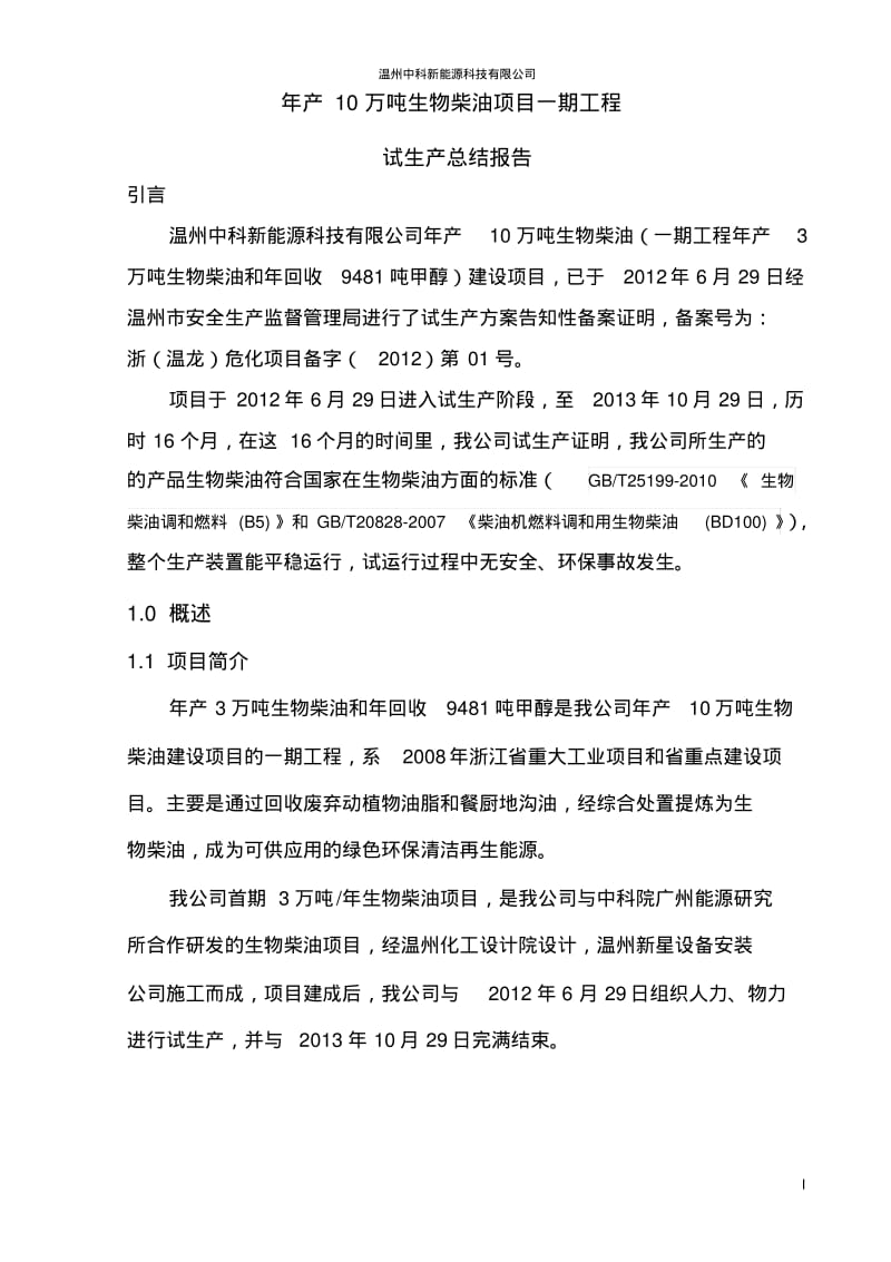 温州中科新能源科技有限公司试生产总结报告(最终版)要点.pdf_第3页