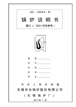 无锡锅炉150吨高温高压循环流化床锅炉说明书要点.pdf