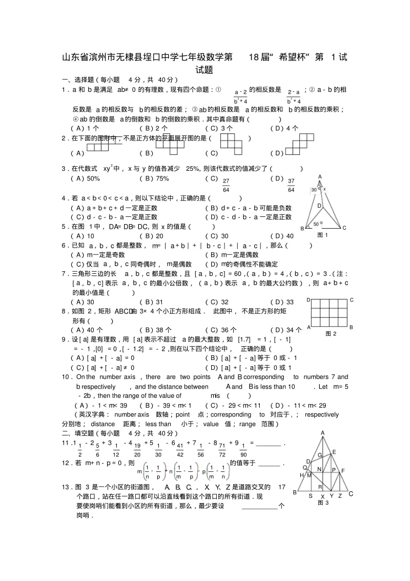 山东省滨州市无棣县埕口中学七年级数学第18届“希望杯”第1试试题及答案.pdf_第1页