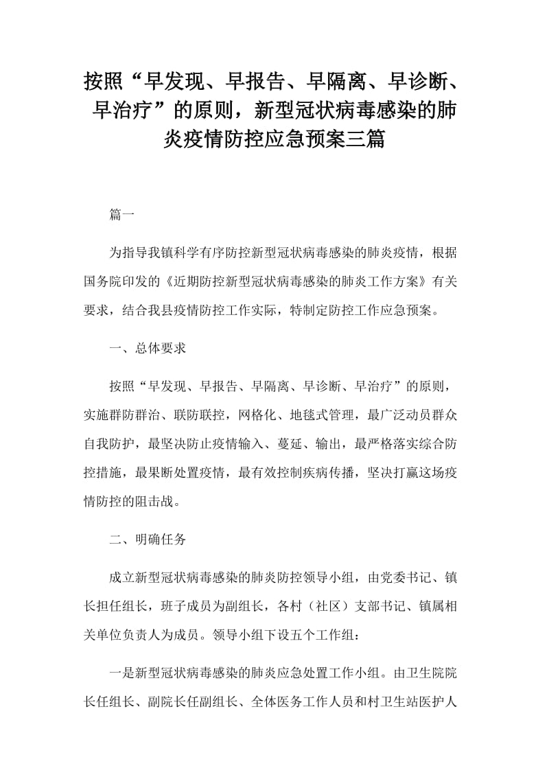 按照“早发现、早报告、早隔离、早诊断、早治疗”的原则，新型冠状病毒感染的肺炎疫情防控应急预案三篇.docx_第1页