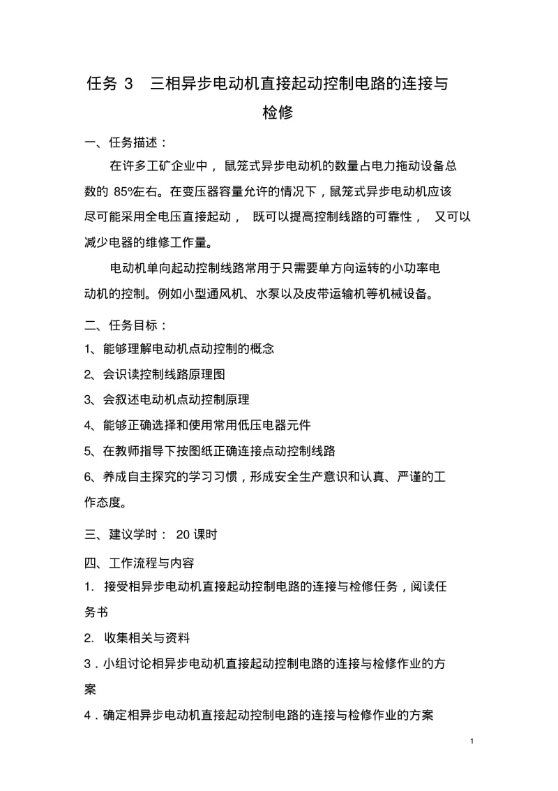 工作页3三相异步电动机控制线路的连接与检修要点.pdf_第1页