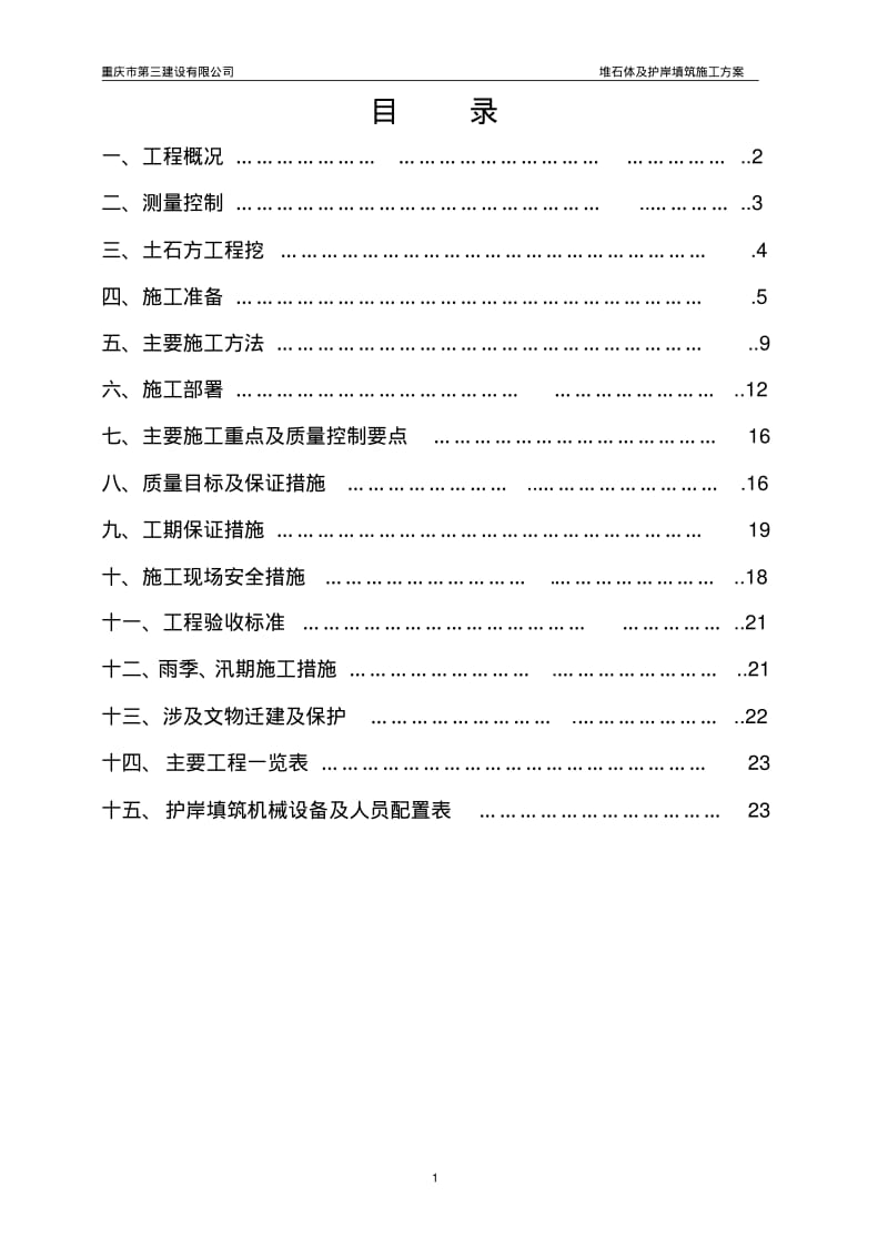 堆石体及护岸填筑施工方案2要点.pdf_第1页