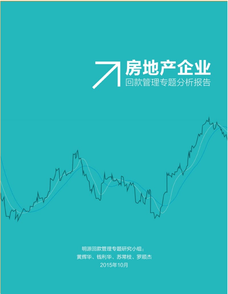 房地产企业回款管理专题分析报告.pdf_第1页