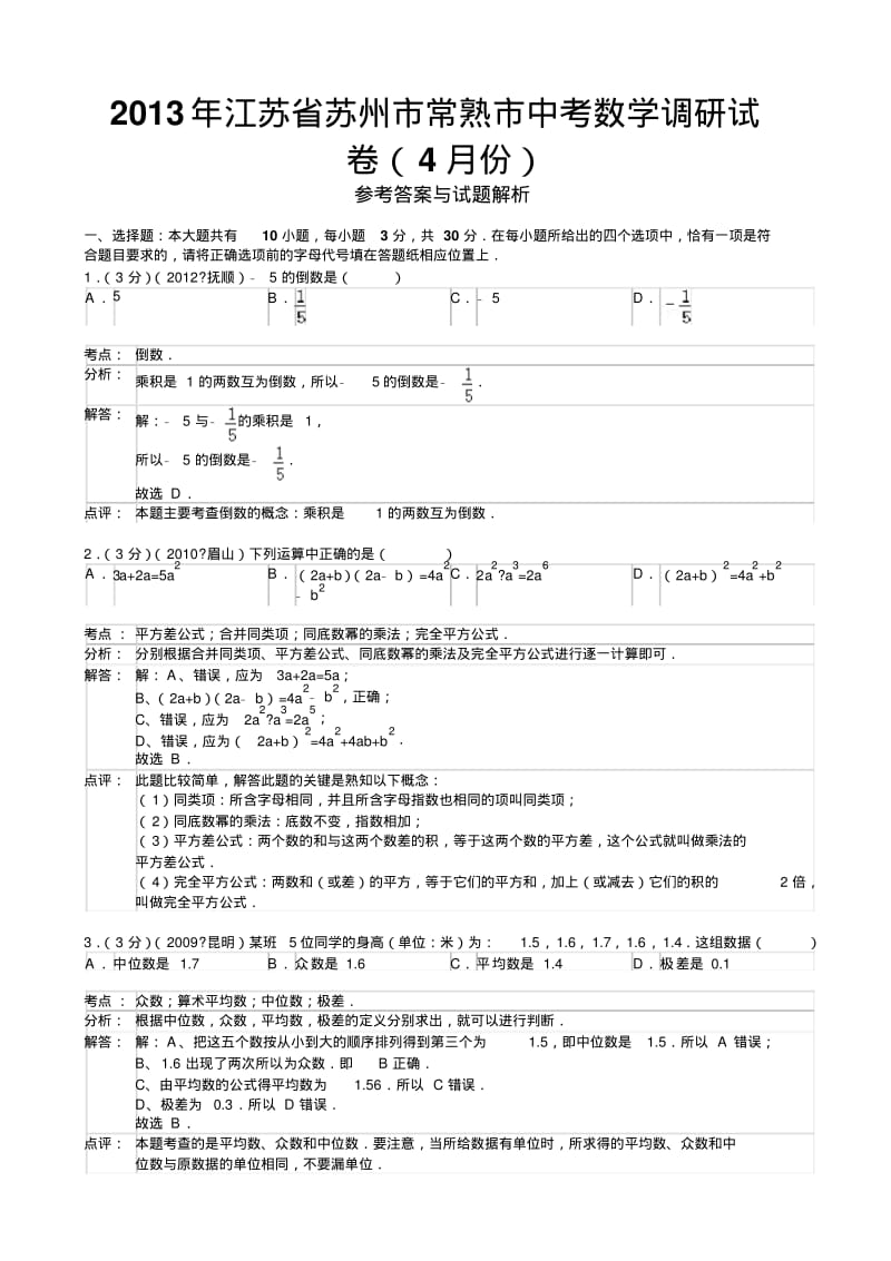 江苏省苏州市常熟市2013年中考数学调研试卷(4月份)(含解析).pdf_第1页