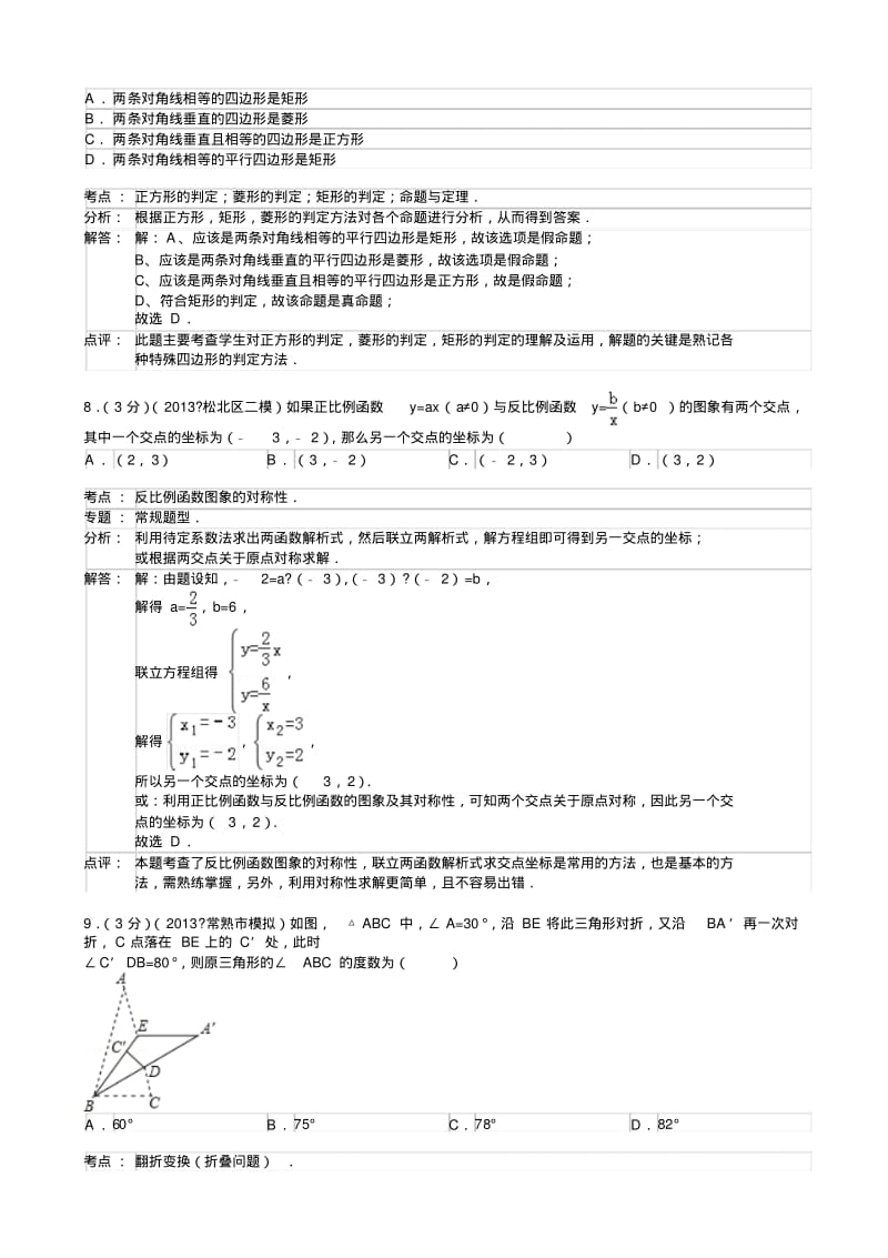 江苏省苏州市常熟市2013年中考数学调研试卷(4月份)(含解析).pdf_第3页