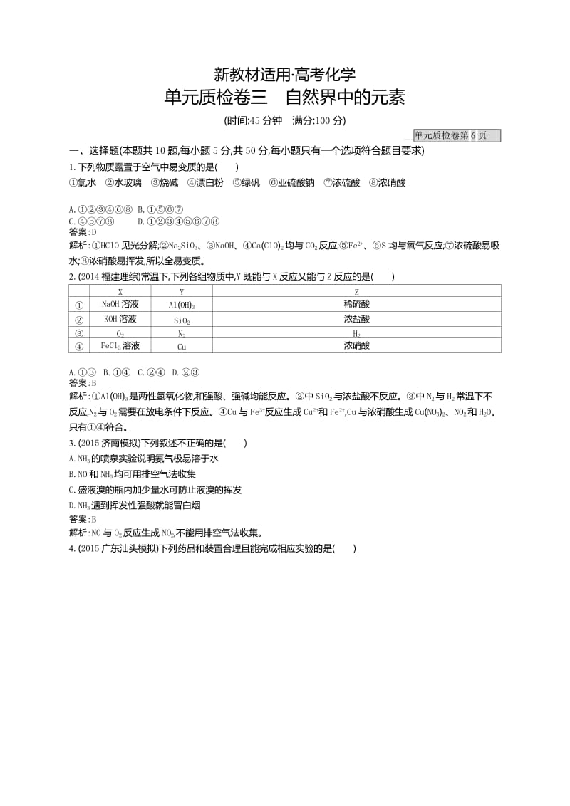 【新教材】高三化学一轮复习：单元质检卷三　自然界中的元素 练习 含解析.doc_第1页