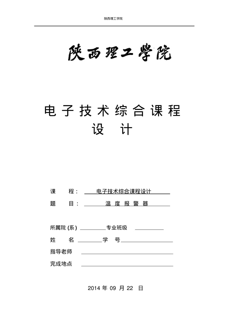 温度报警器器的设计要点.pdf_第1页