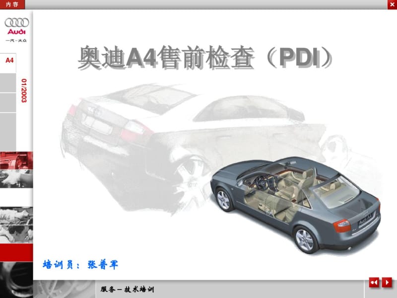 奥迪A4售前检查(PDI)剖析.pdf_第1页