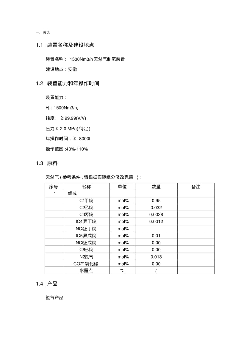 天然气制氢研讨要点.pdf_第2页