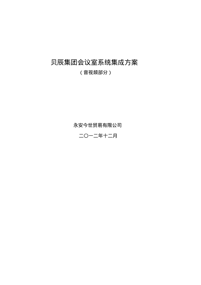 某会议室系统集成方案(音视频部分)要点.pdf_第1页