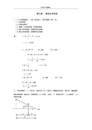 工程光学习题解答第七章_典型光学系统要点.pdf