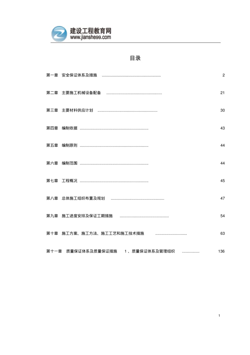 施工安全保障措施资料.pdf_第1页