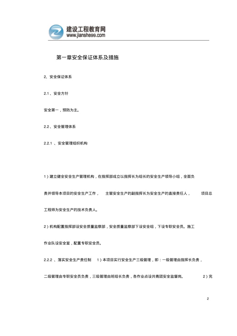 施工安全保障措施资料.pdf_第2页