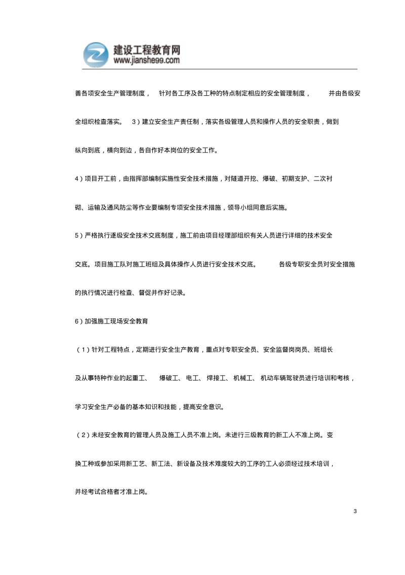 施工安全保障措施资料.pdf_第3页