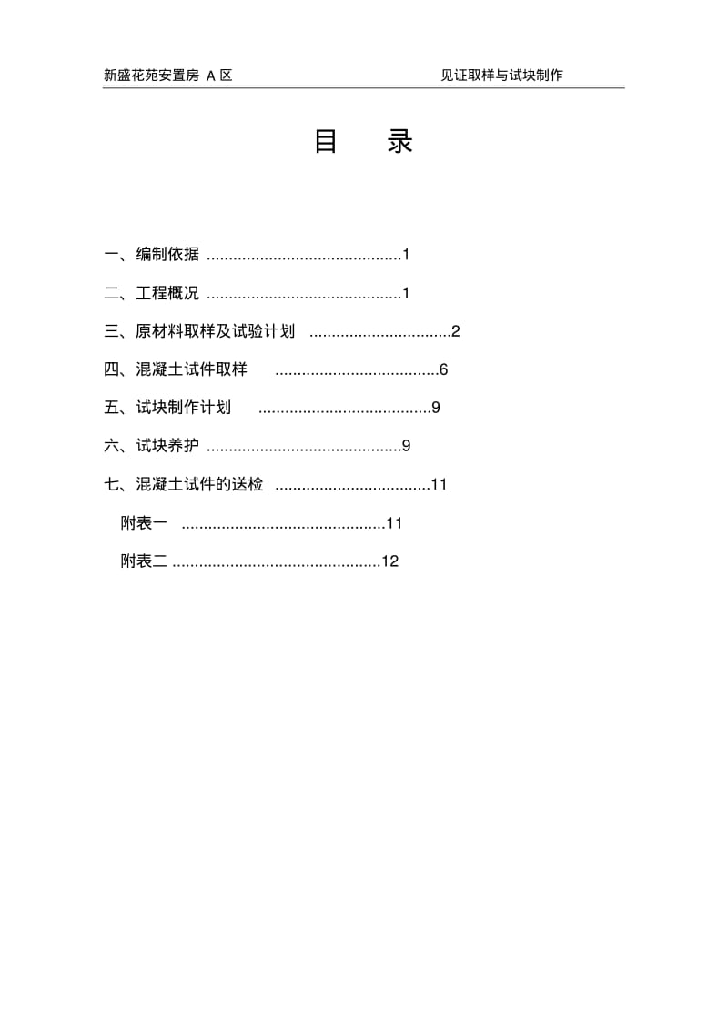 材料见证取样与试块制作计划要点.pdf_第1页