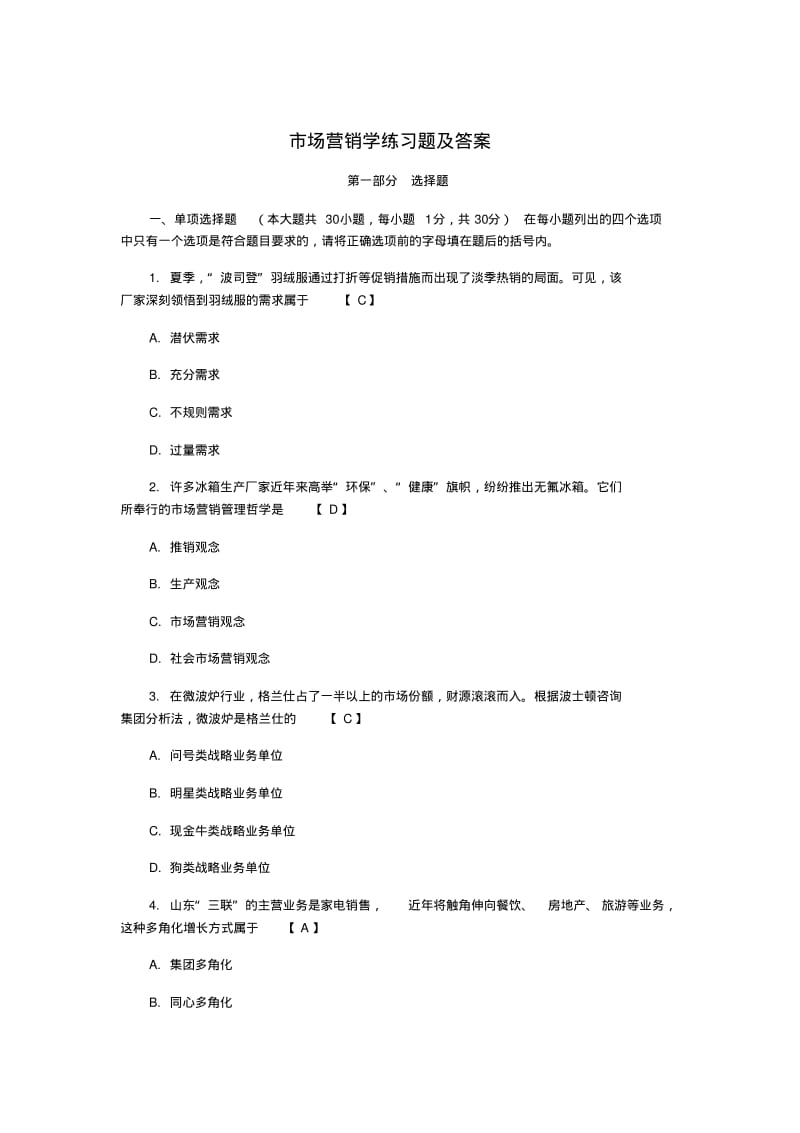 市场营销学练习题及答案要点.pdf_第1页