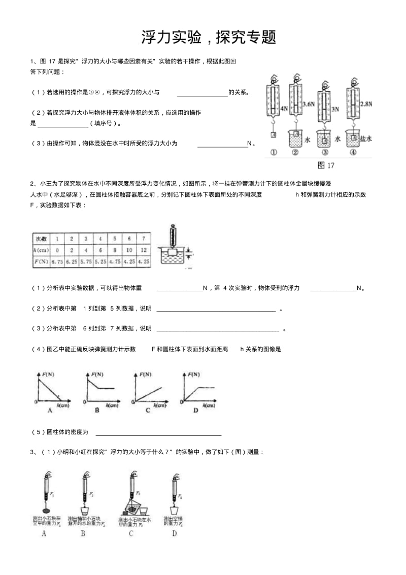 浮力实验题(含答案)要点.pdf_第1页