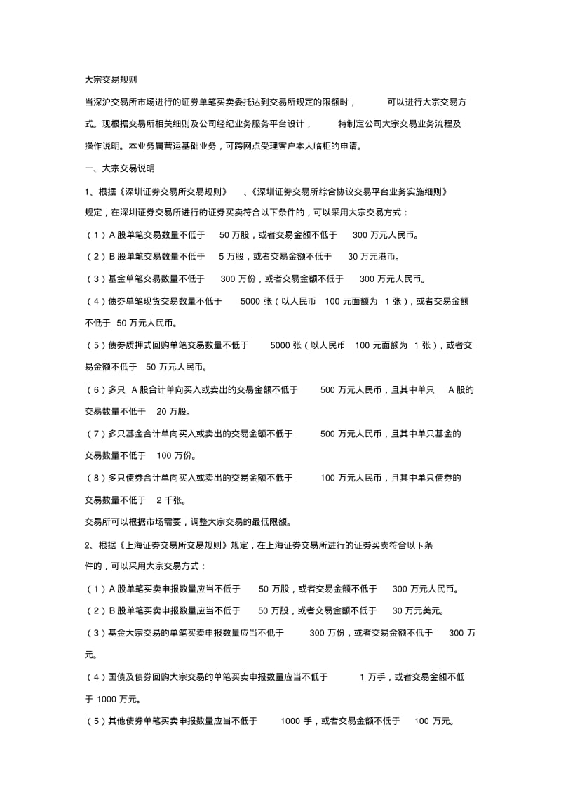 大宗交易规则要点.pdf_第1页