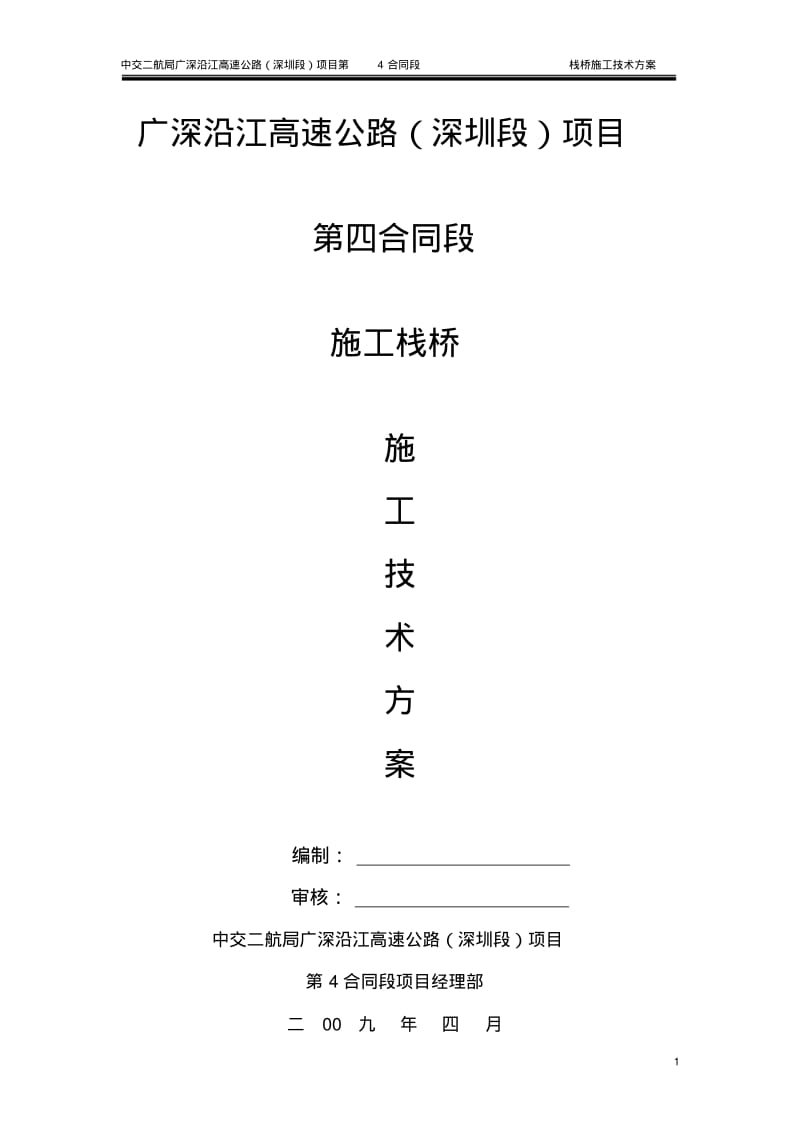 施工栈桥施工技术方案要点.pdf_第1页