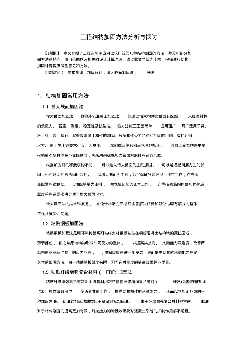 工程结构加固方法的归纳总结要点.pdf_第1页