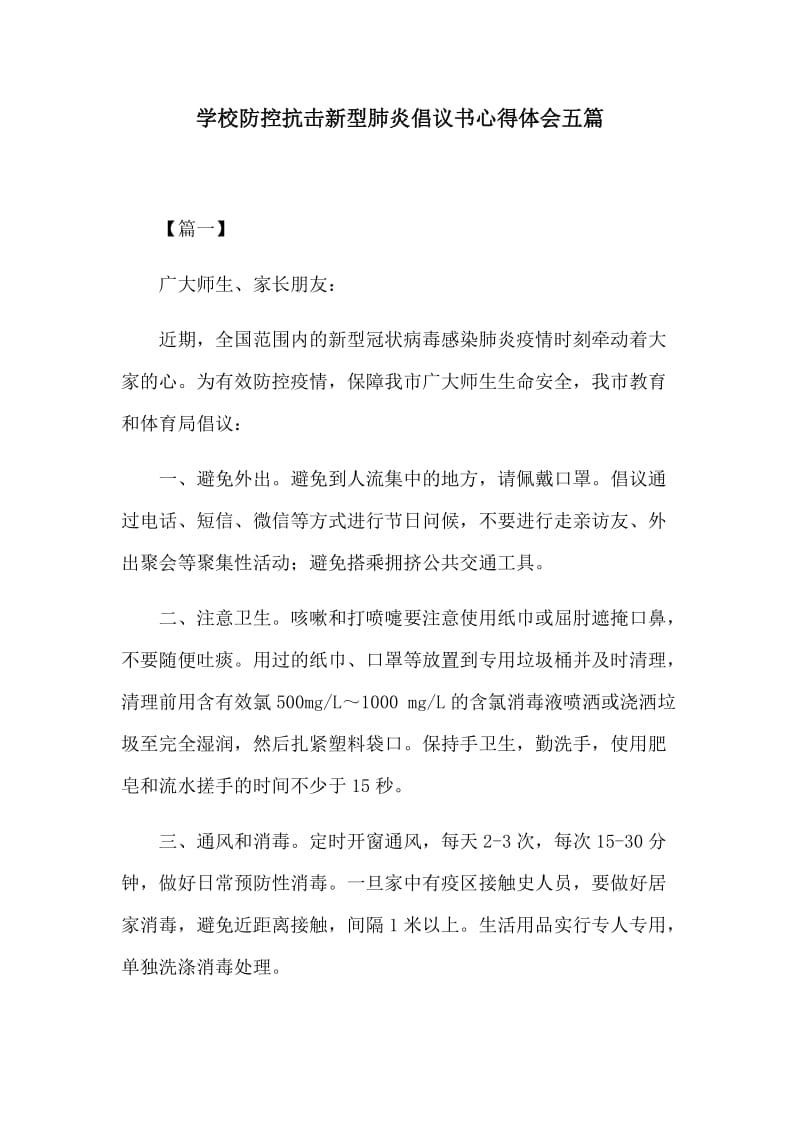 学校防控抗击新型肺炎倡议书心得体会五篇.docx_第1页