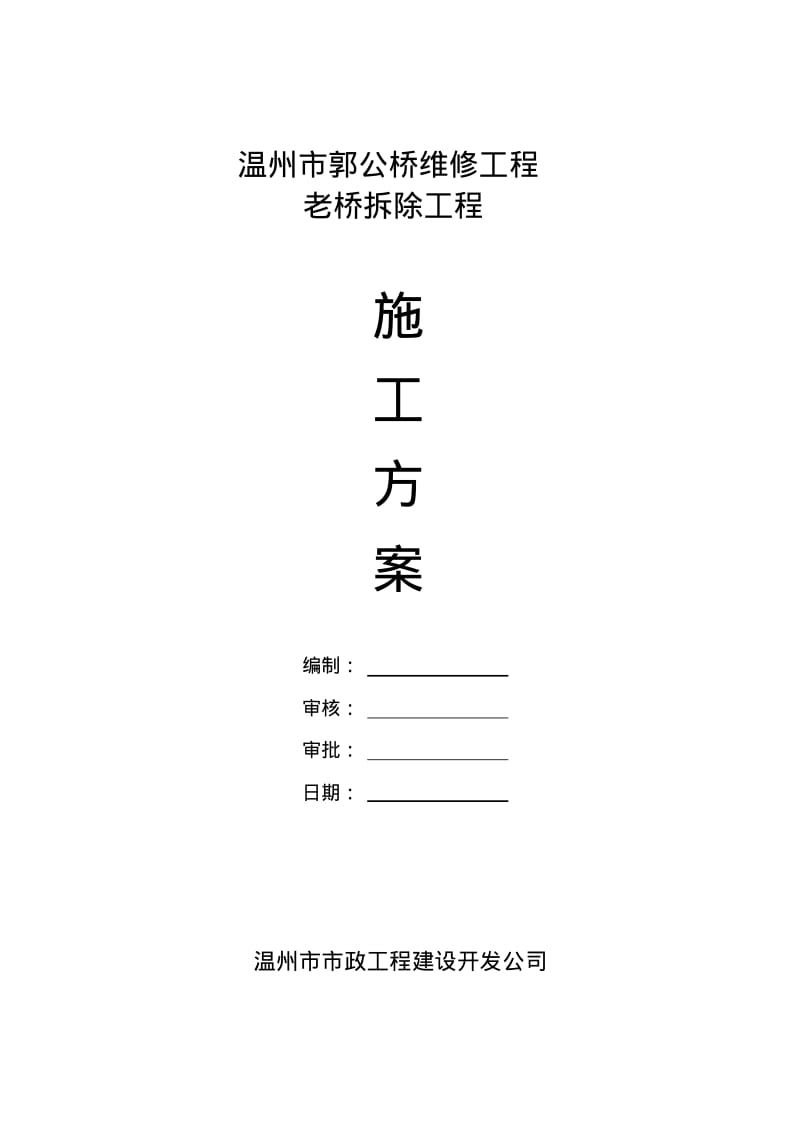 拆除工程施工方案要点.pdf_第1页