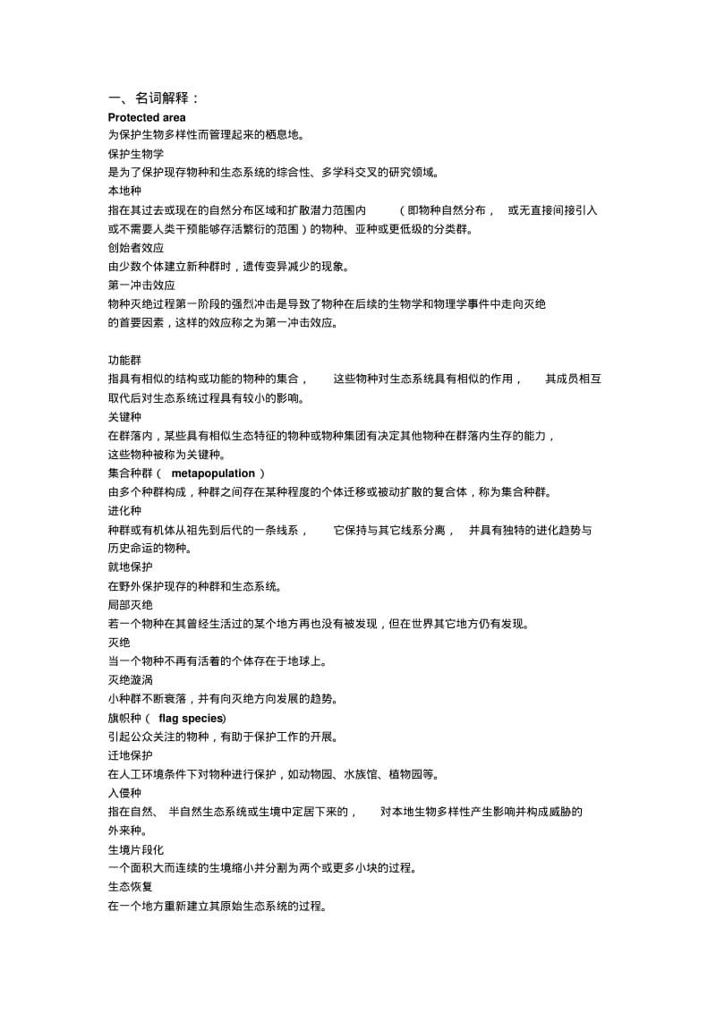 浙大保护生物学复习整理要点.pdf_第1页