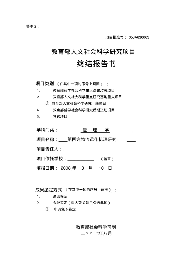 已填写的真实教育部人文社科课题结题报告书要点.pdf_第1页