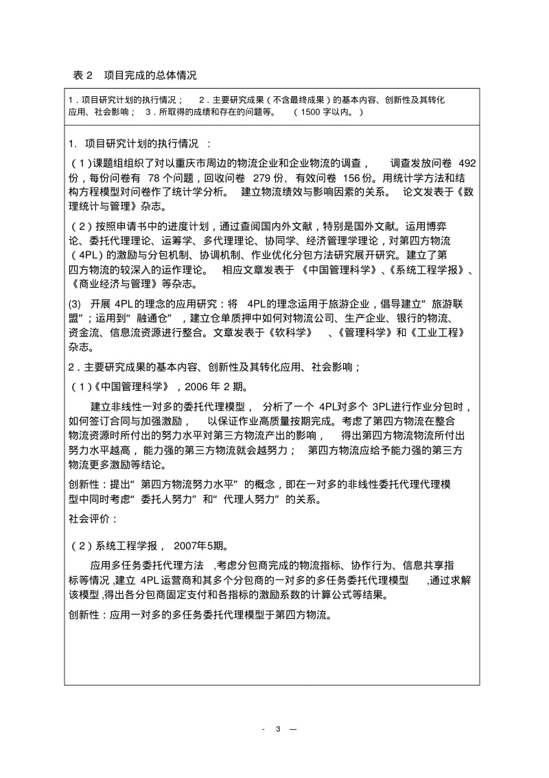 已填写的真实教育部人文社科课题结题报告书要点.pdf_第3页