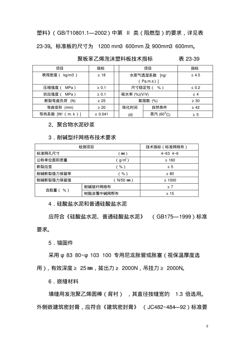 外墙外保温施工技术要点.pdf_第2页