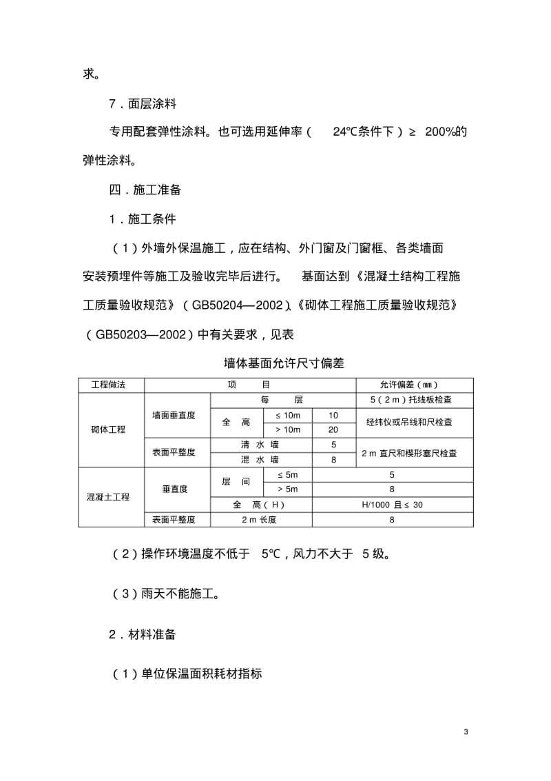 外墙外保温施工技术要点.pdf_第3页