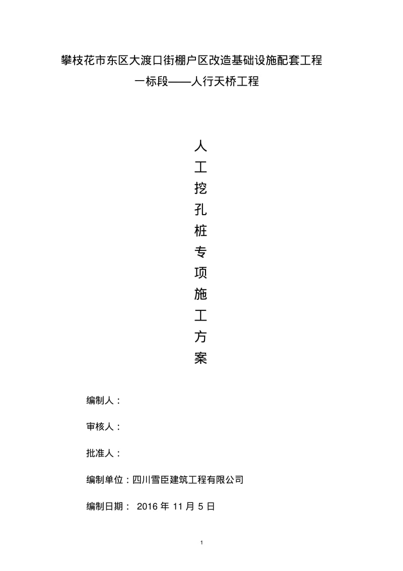 渡口天桥人工挖孔桩专项施工方案(1)要点.pdf_第1页