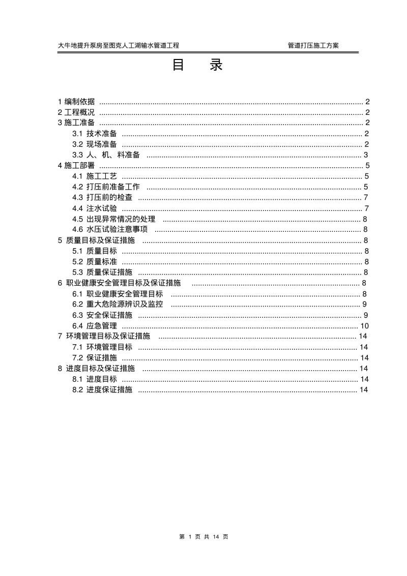 管道打压施工方案(改)要点.pdf_第1页