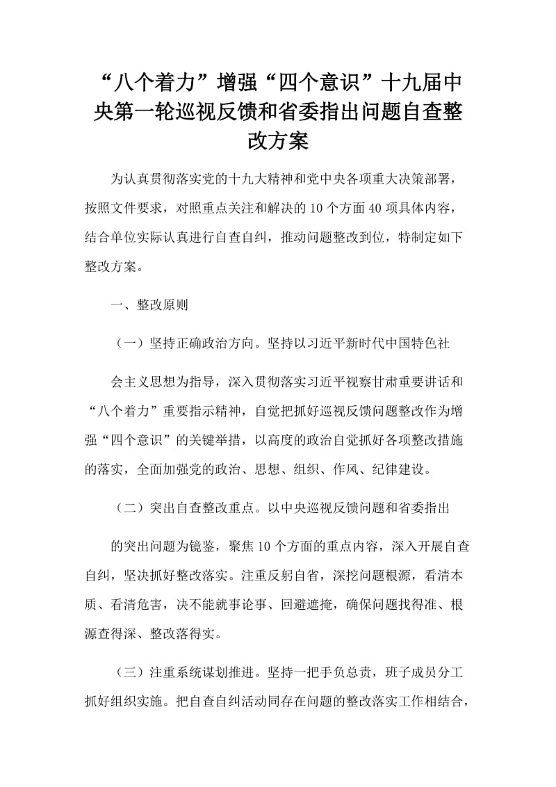 “八个着力”增强“四个意识”十九届中央第一轮巡视反馈和省委指出问题自查整改方案.docx_第1页