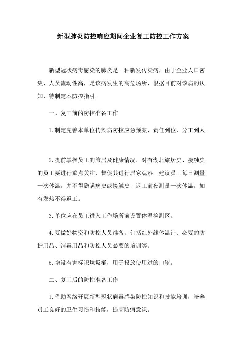 新型肺炎防控响应期间企业复工防控工作方案.docx_第1页