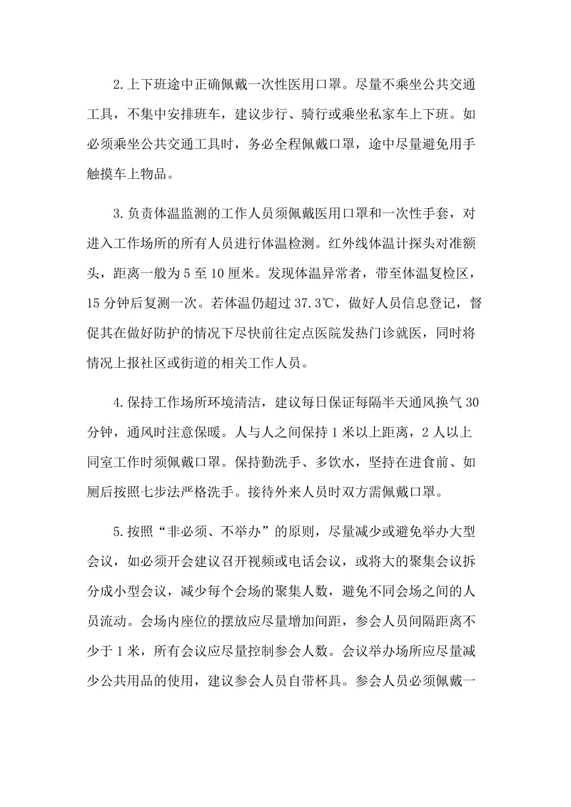 新型肺炎防控响应期间企业复工防控工作方案.docx_第2页