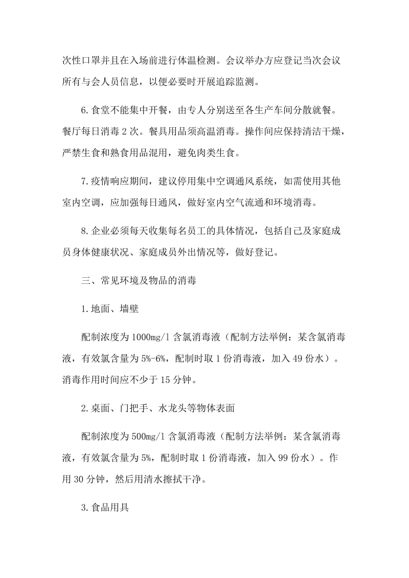 新型肺炎防控响应期间企业复工防控工作方案.docx_第3页