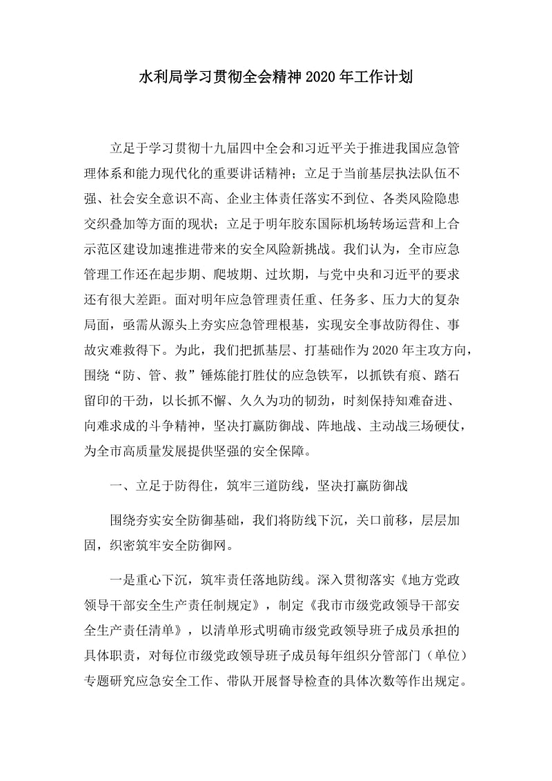 水利局学习贯彻全会精神2020年工作计划.docx_第1页