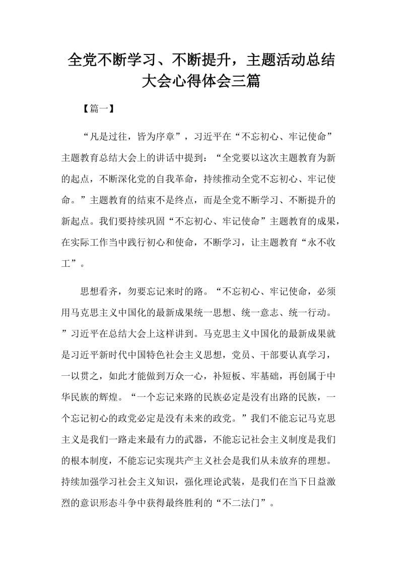 全党不断学习、不断提升，主题活动总结大会心得体会三篇.docx_第1页