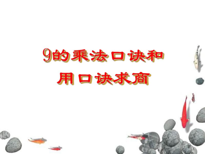 苏教版二上《9的乘法口诀》课件.pdf_第1页