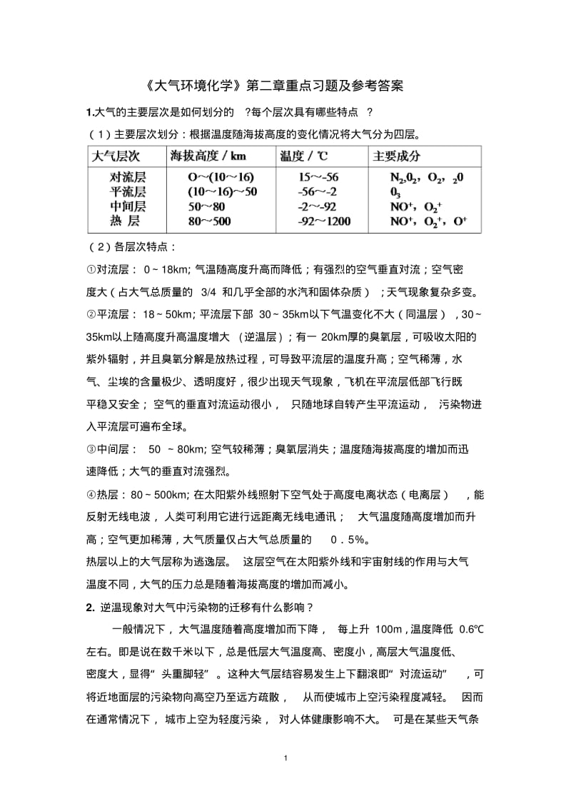 环境化学答案要点.pdf_第1页