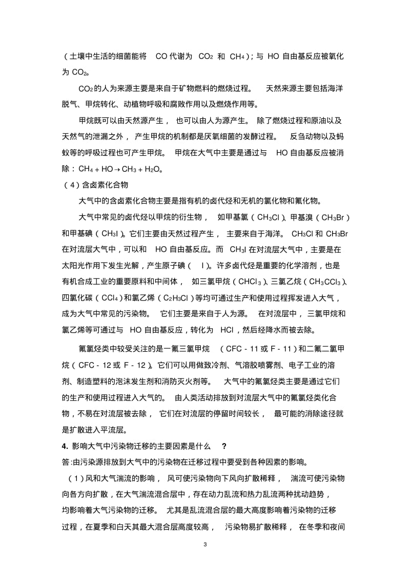 环境化学答案要点.pdf_第3页